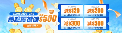 夏日熱減-體檢折減高達$500